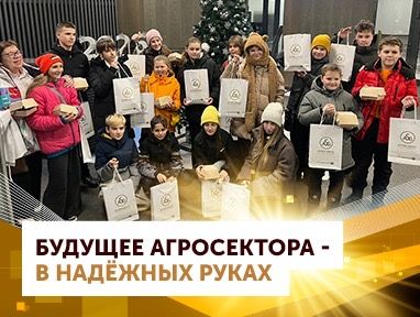 Будущее агросектора - в надежных руках