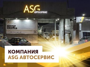Компания ASG Автосервис