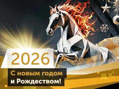 Компания «Агрисовгаз» поздравляет вас с наступающим Новым годом!
