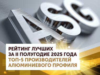 Группа компаний «АГРИСОВГАЗ» - в ТОП-5 ведущих производителей алюминиевого профиля в России