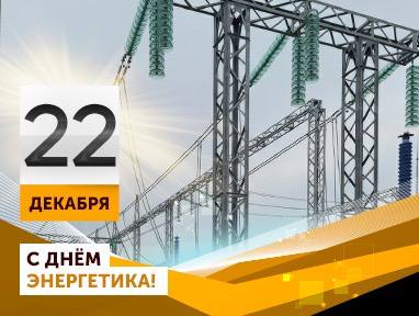 22 декабря — День энергетика!