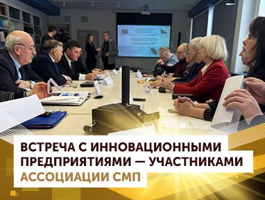 Встреча с представителями ведущих инновационных предприятий региона