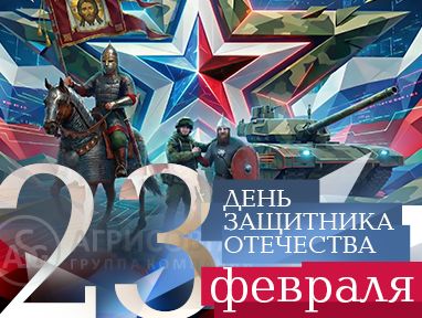 С 23 Февраля 2026!