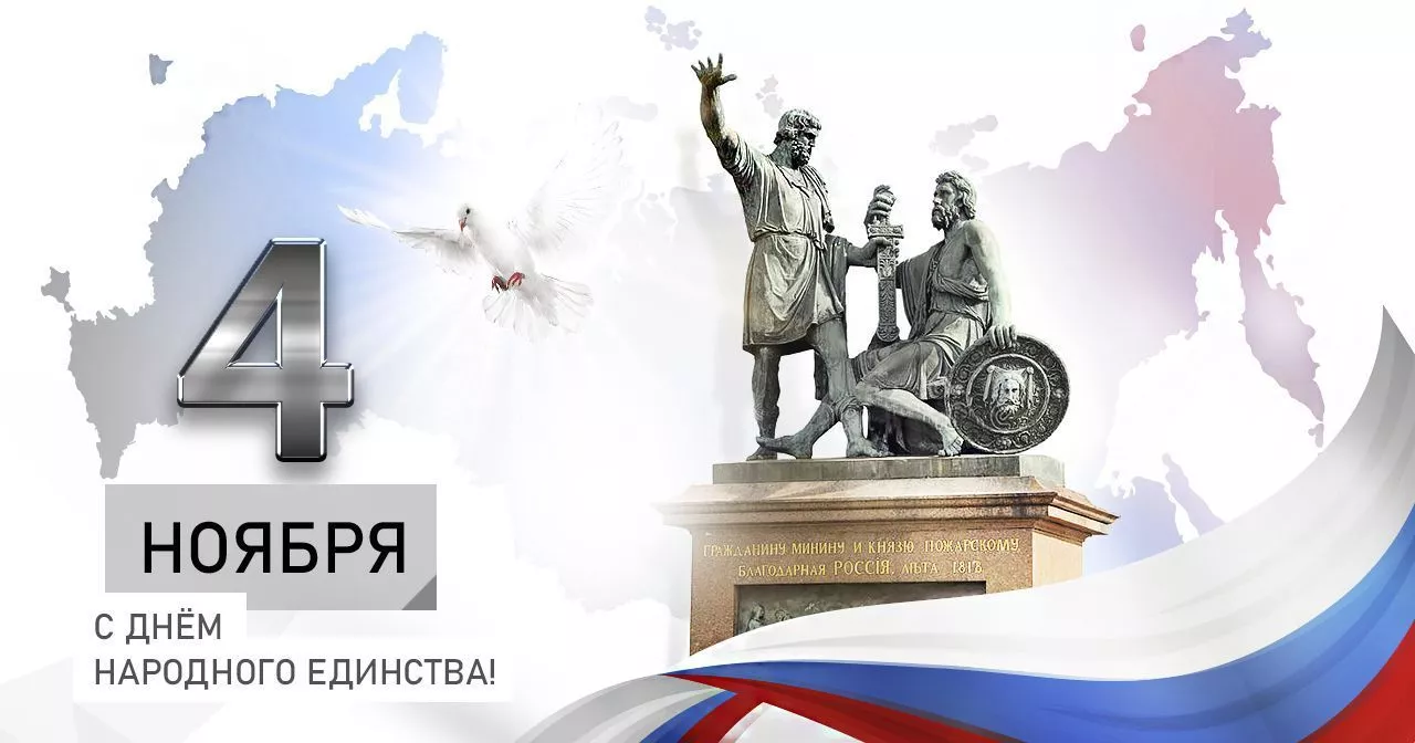 С Днём народного единства!