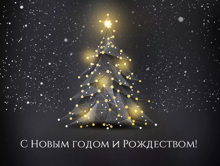 Поздравляем с Новым годом и Рождеством!