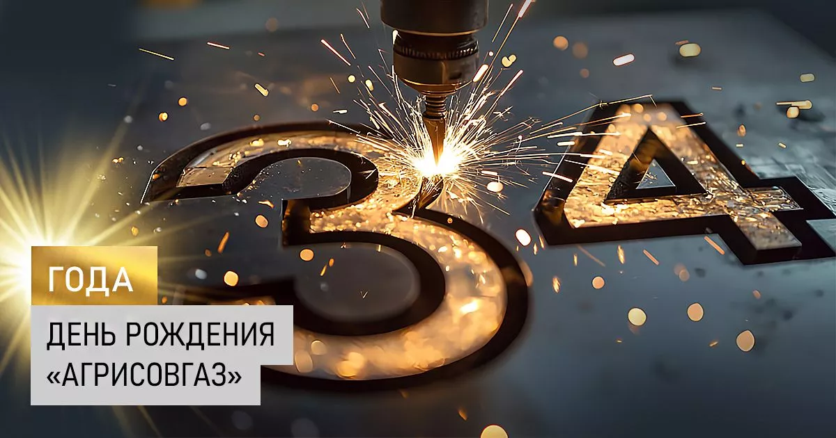 Компания «АГРИСОВГАЗ» празднует День рождения!