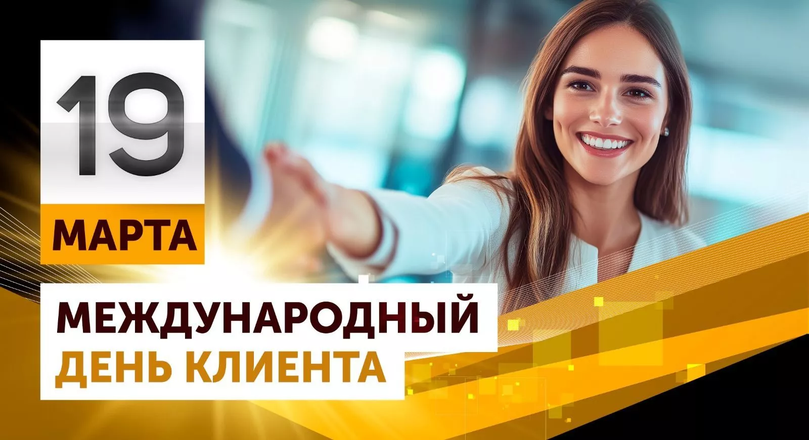 Компания "АГРИСОВГАЗ" поздравляет партнеров с международным Днем клиента!