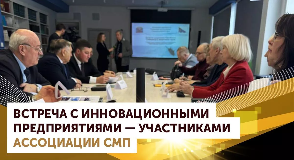 Встреча с представителями ведущих инновационных предприятий региона
