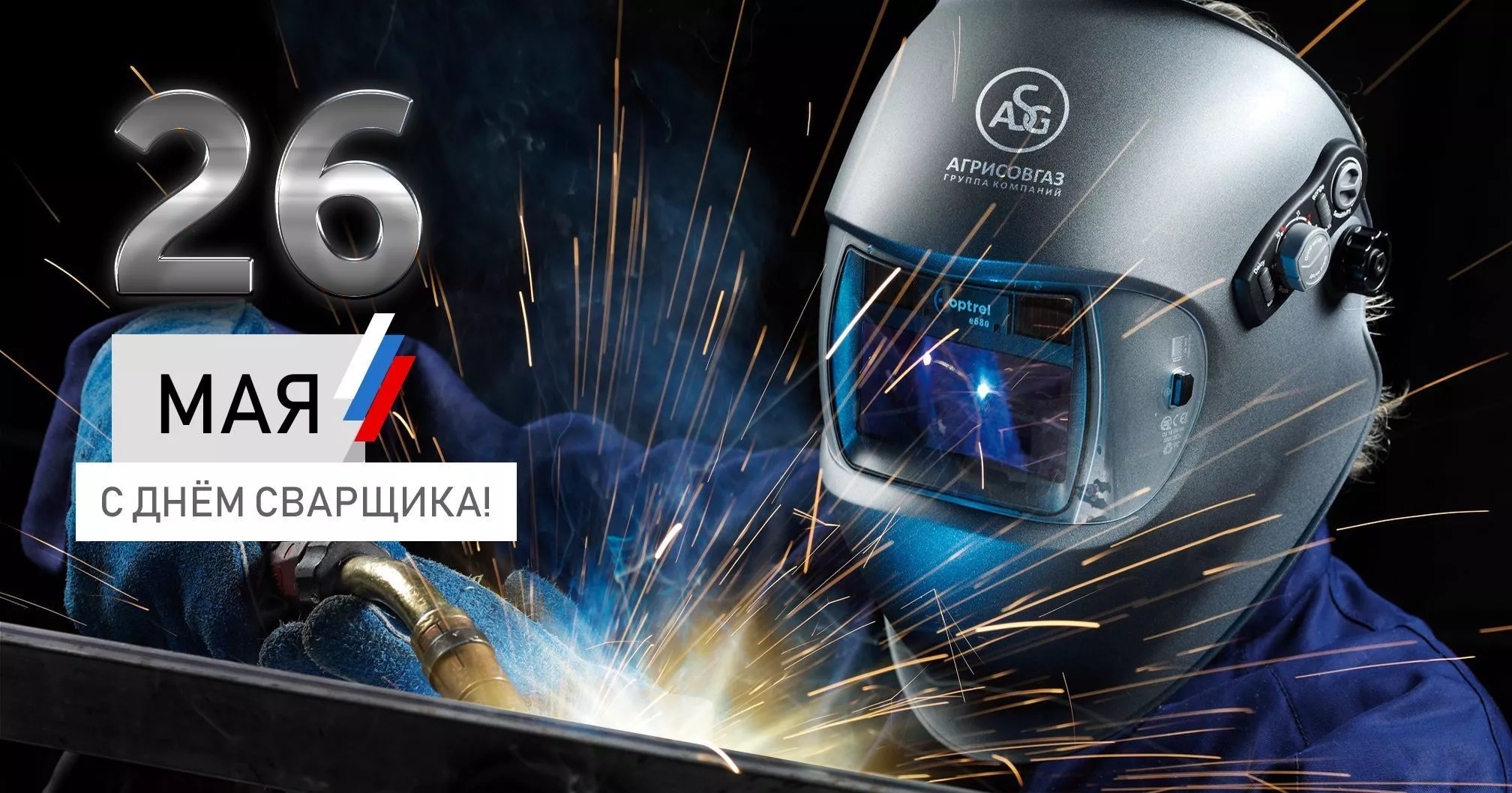 С Днем сварщика!