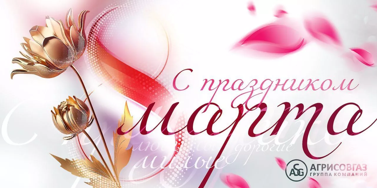 С 8 марта! 
