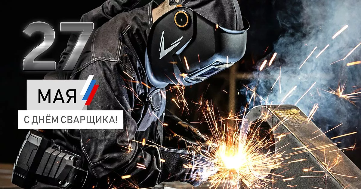 С Днем сварщика!