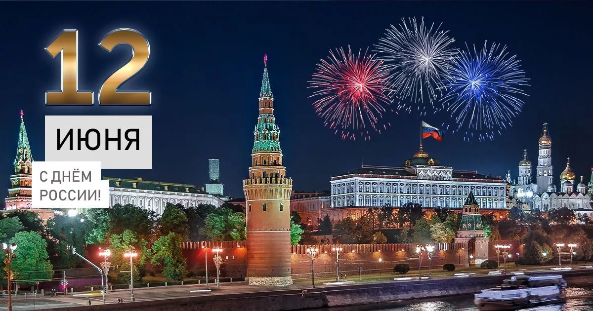 Поздравляем с Днем России!