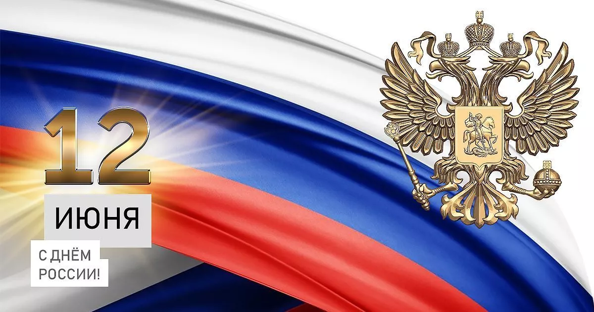 С ДНЕМ РОССИИ!