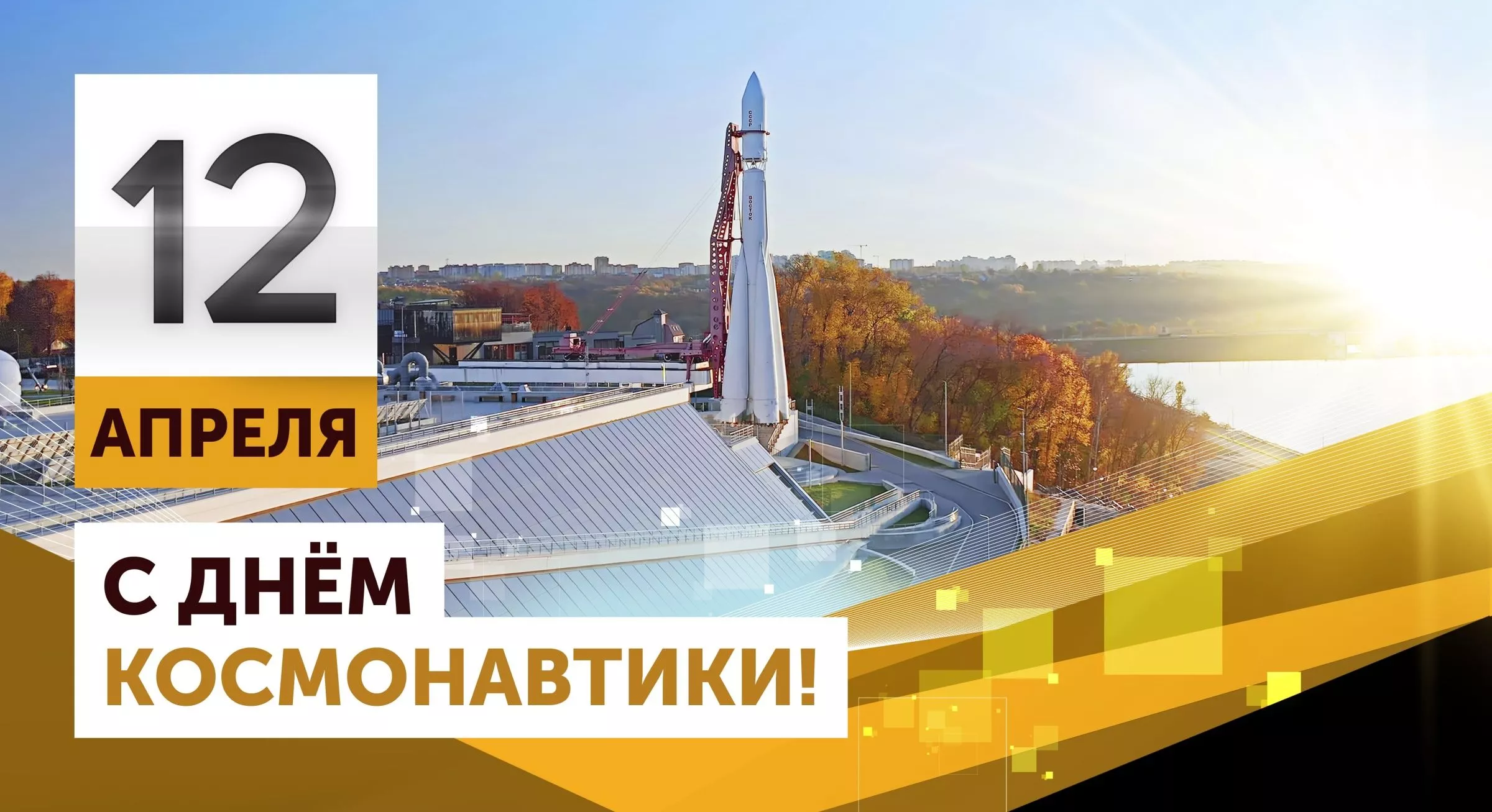 «АГРИСОВГАЗ» поздравляет с Днём космонавтики!