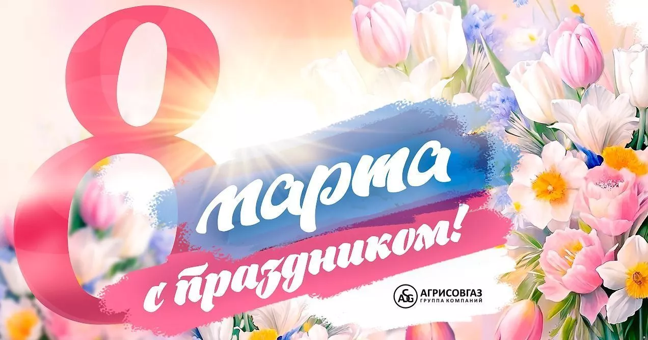 Компания «АГРИСОВГАЗ» поздравляет с Международным женским днём!