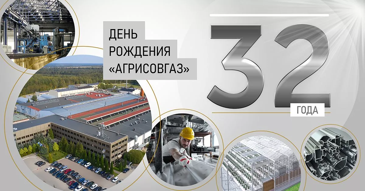 32 года успеха крупнейшего производственного комплекса России