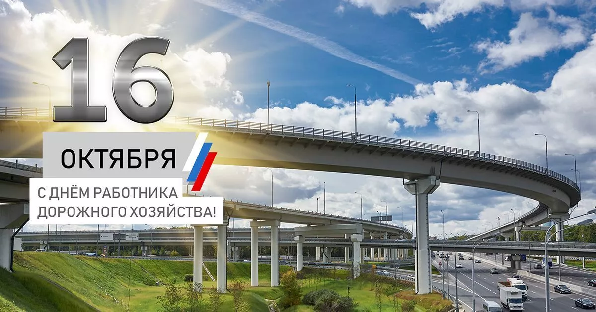 С Днем работников дорожного хозяйства