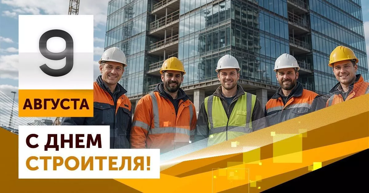 Поздравляем с Днем строителя!