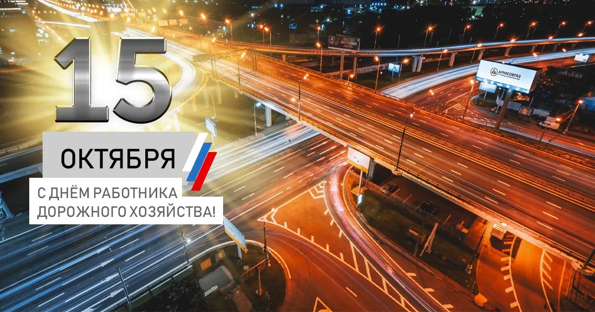 С Днём Дорожного Хозяйства