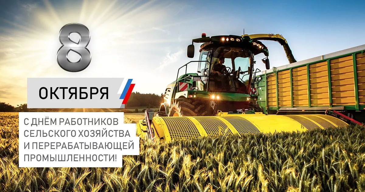 Поздравляем с Днем работника сельского хозяйства