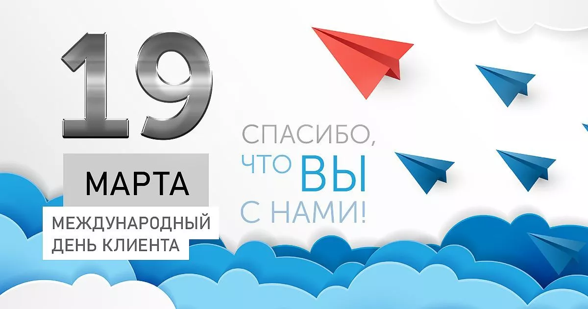 C МЕЖДУНАРОДНЫМ ДНЕМ КЛИЕНТА!