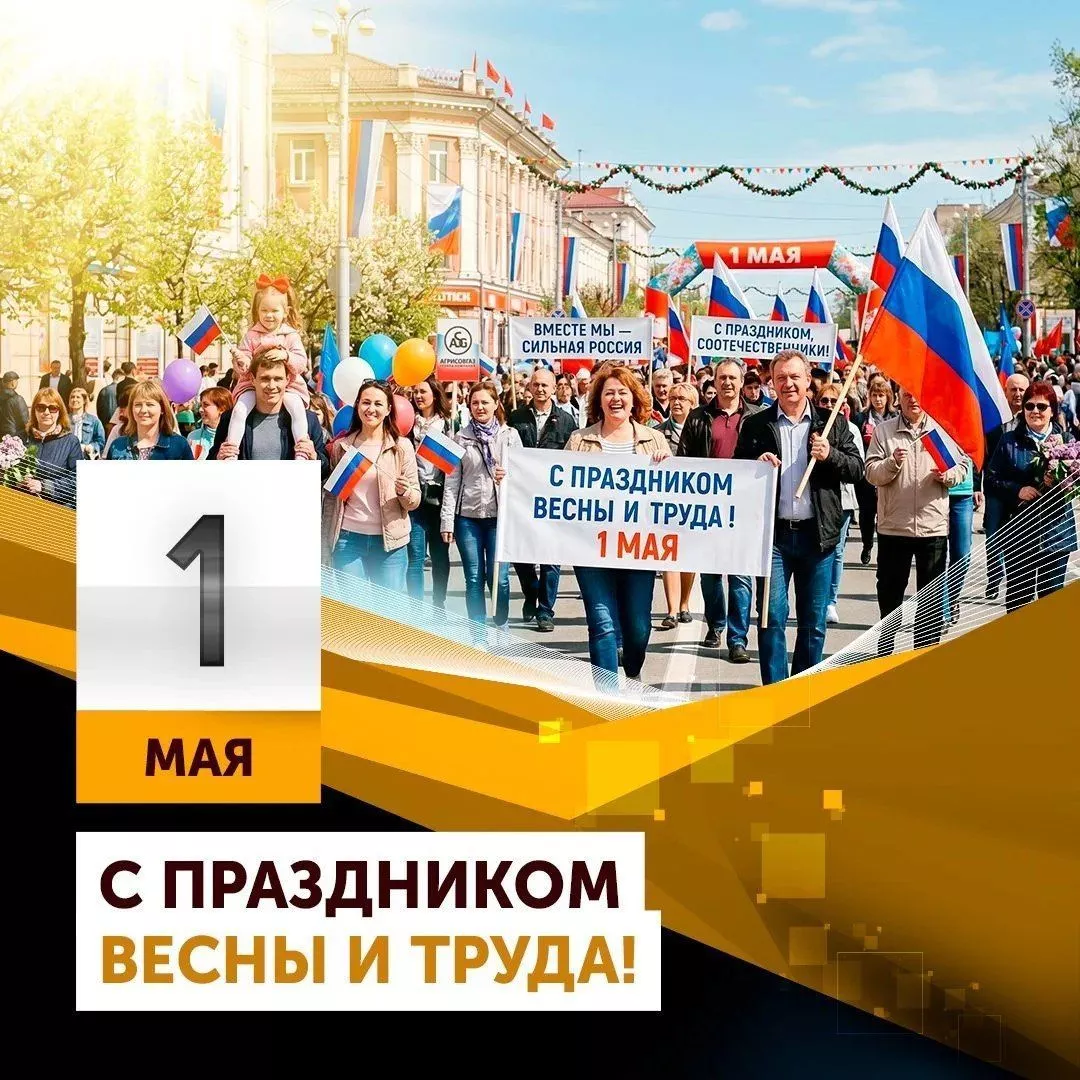 С Праздником Весны и Труда!