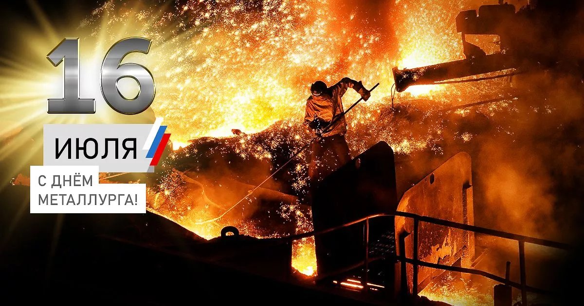 Поздравляем с Днем металлурга!