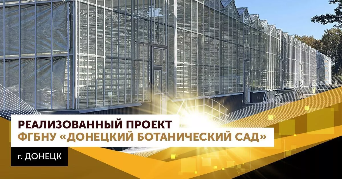 Компания «АГРИСОВГАЗ» сообщает об успешном завершении строительства теплицы для Ботанического сада в Донецке