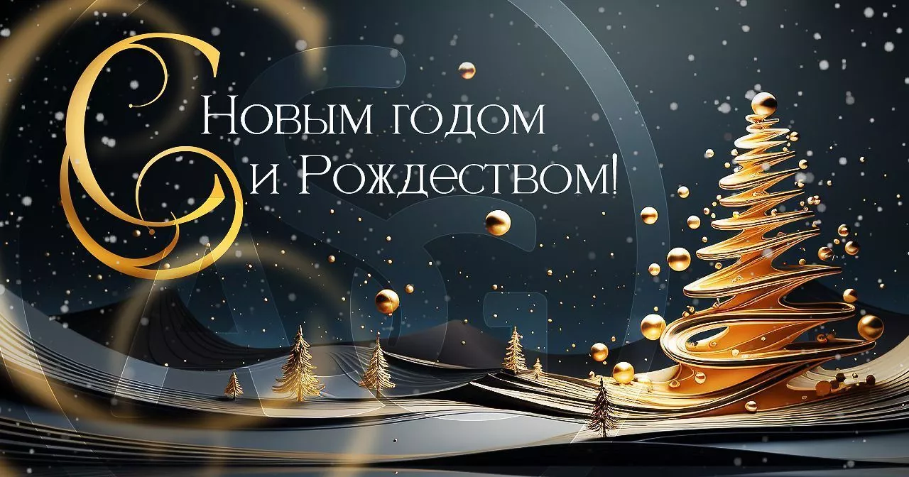 Поздравляем с наступающим Новым годом!
