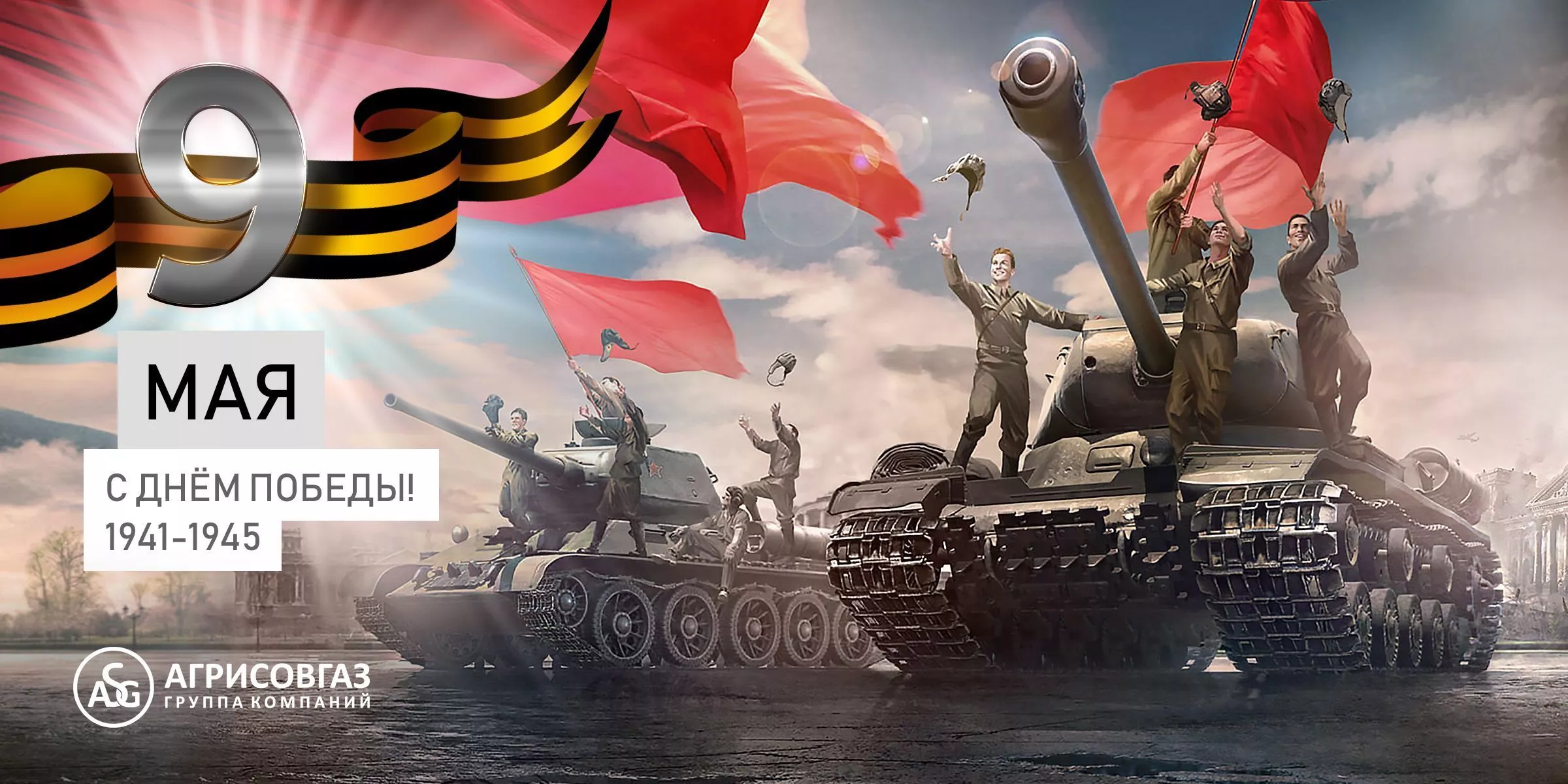 С Днем Победы!