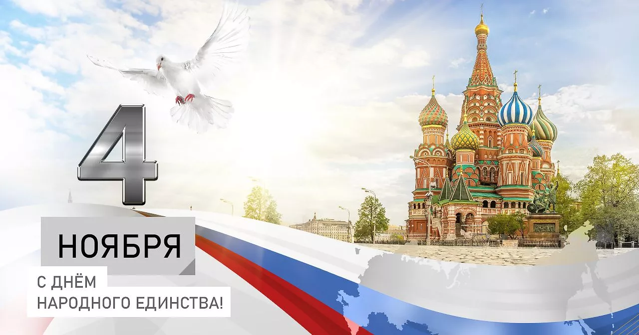 С Днем народного единства!