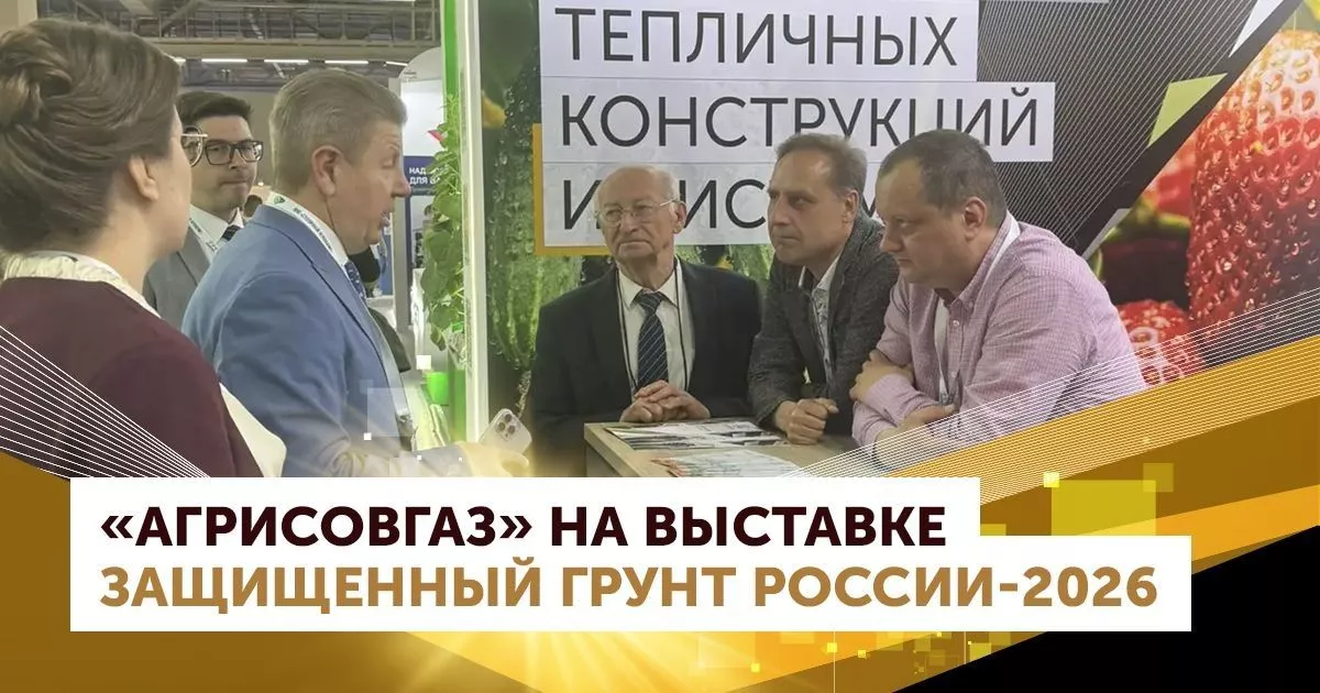 «АГРИСОВГАЗ» на выставке «Защищённый грунт России - 2026»