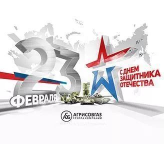 Поздравляем с Днем защитника Отечества!