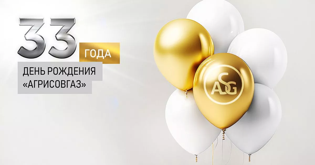 33 года успеха крупнейшего производственного комплекса России «АГРИСОВГАЗ»