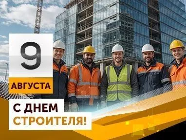 Поздравляем с Днем строителя!