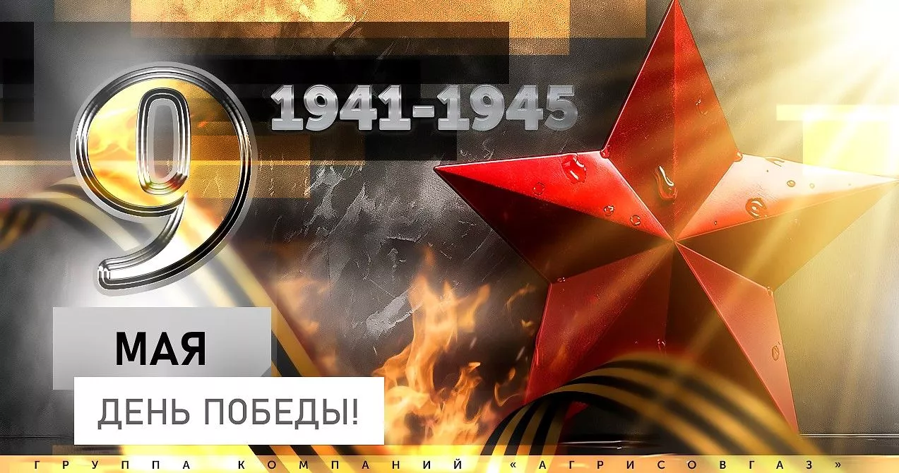С ДНЕМ ПОБЕДЫ!