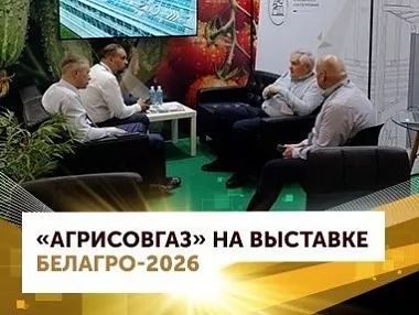 «АГРИСОВГАЗ» на БЕЛАГРО-2026