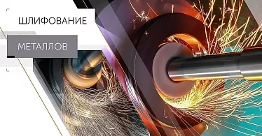 Шлифование металлов