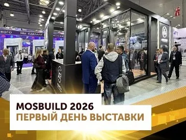 Первый день на MosBuild 2026