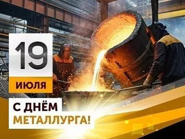 С днём мераллурга!