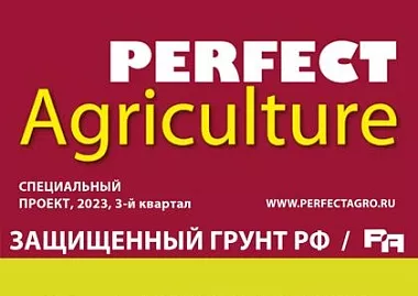 О нас в журнале Perfect Agriculture. Спецвыпуск «Защищенный грунт России», 3-й квартал 2023