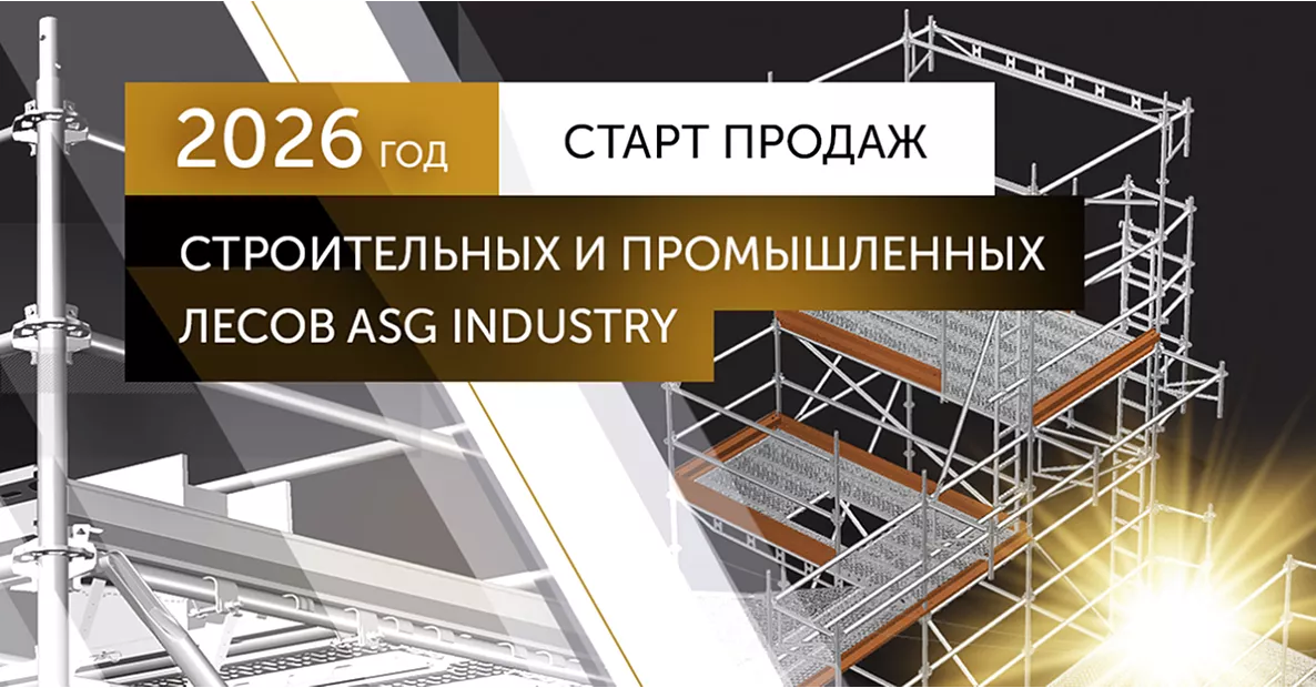 Строительные и промышленные леса