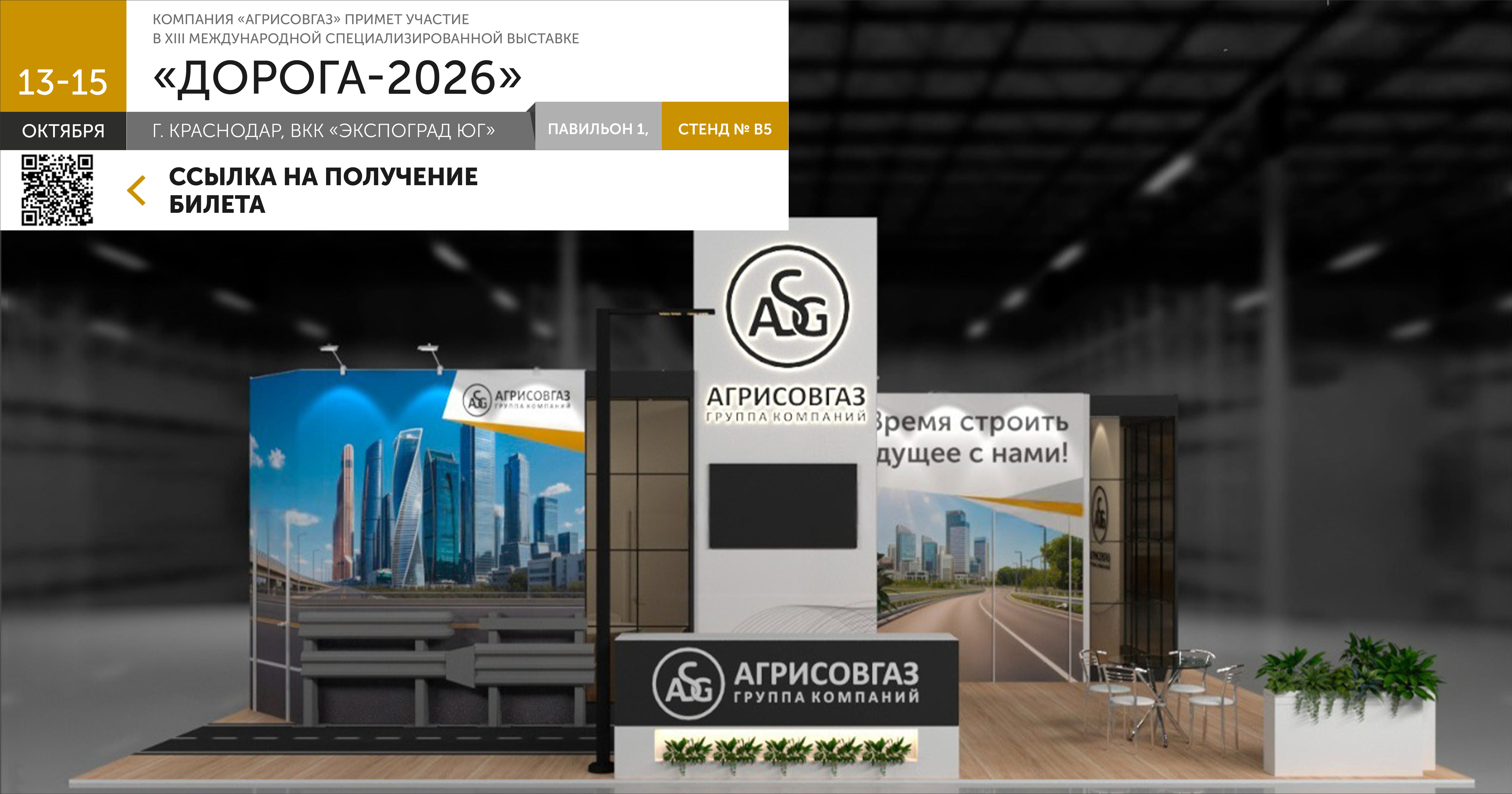 Компания АГРИСОВГАЗ примет участие в XIII Международной специализированной выставке «Дорога 2026»
