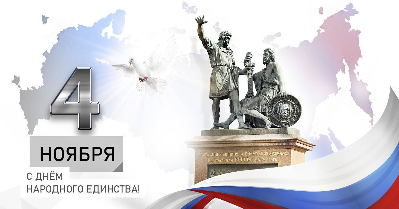 С Днём народного единства!