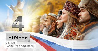 Компания «АГРИСОВГАЗ» поздравляет с Днем народного единства