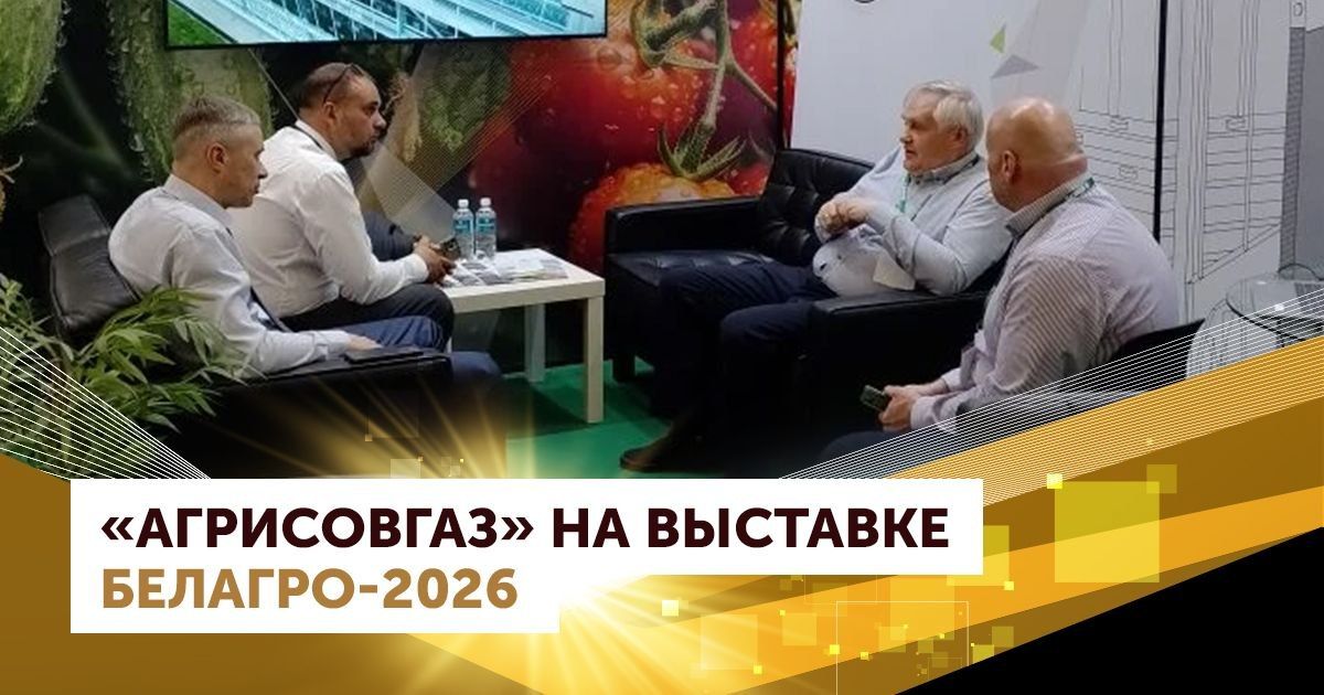 "AGRISOVGAZ" at BELAGRO-2026