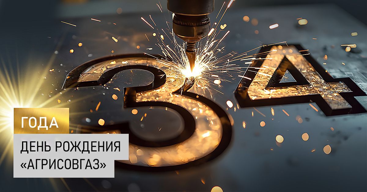 The company "AGRISOVGAZ" celebrates its birthday!