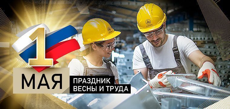 Поздравляем с праздником весны и труда!