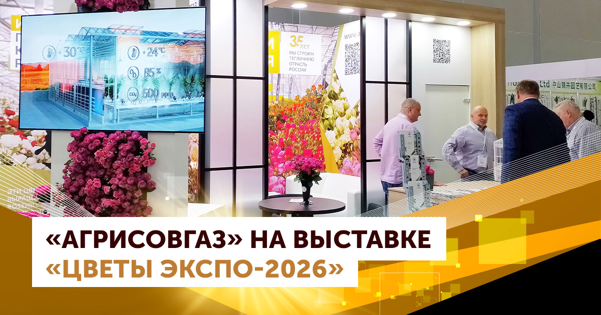Цветочный бизнес выбирает технологии: итоги участия «АГРИСОВГАЗ» в выставке «ЦветыЭкспо-2026»