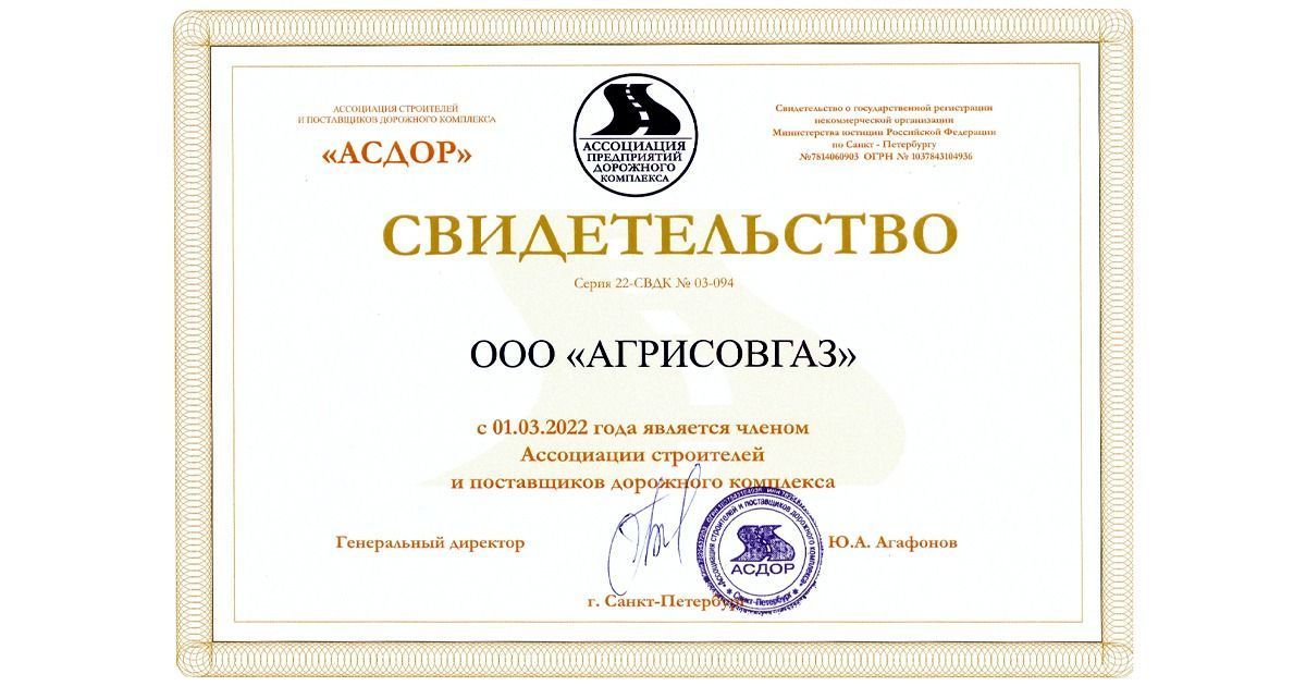 Компания «АГРИСОВГАЗ» вступила в Ассоциацию строителей и поставщиков дорожного комплекса